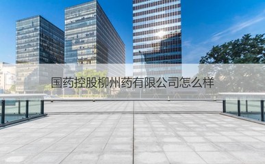 国药控股柳州药怎么样