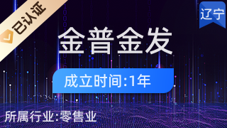 金普新区金发地市场惠金友物资商行