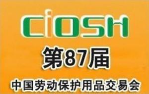 第87届中国劳动保护用品交易会