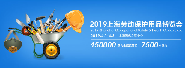 2019上海劳动保护用品博览会