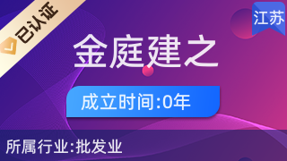 吴中区金庭建之彩贸易商行