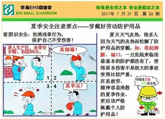 第二十六期ehs微课堂 夏季安全注意要点 穿戴好劳动防护用品