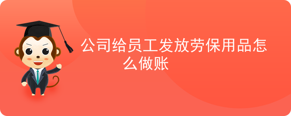 公司给员工发放劳保用品怎么做账